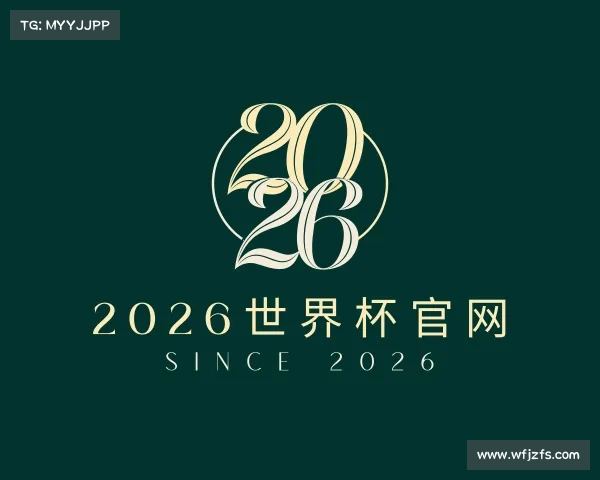 发现2026世界杯官网